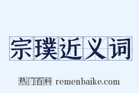 宗璞近义词是什么意思的图片